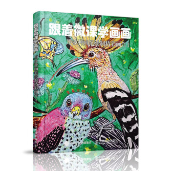 包邮 跟着微课学画画 用多种画笔绘制精彩画作1 用多种绘画工具作画 享受绘画的乐趣 零基 pdf epub mobi 电子书 下载
