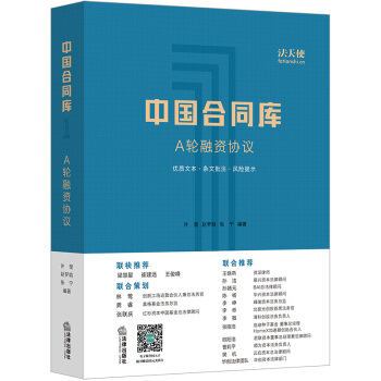 【法律出版社】中国合同库：A轮融资协议 许莹 赵梦晗 张宁 VIE架构 法律书籍 pdf epub mobi 下载