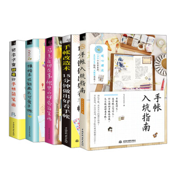 【全5冊】橫格本也能畫齣可愛手賬+馬上能用在手賬裏的可愛簡筆畫+把本子變好看的手帳簡筆畫