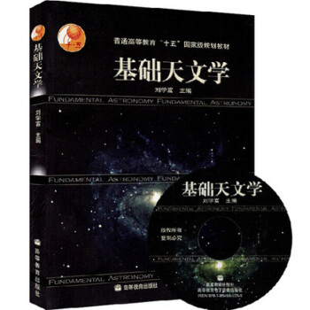 基礎天文學 劉學富 天文知識書籍 附光盤1張 高等教育齣版社 pdf epub mobi 下载
