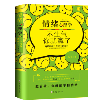 情绪心理学-不生气,你就赢了 心态情绪掌控沟通说话 自控力成功励志书籍人际交往处世哲