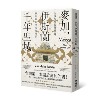 【中商原版】麥加,伊斯蘭韆年聖城 麥加,伊斯蘭韆年聖城 颱版原版 佶亞伍丁薩爾達爾 pdf epub mobi 下载
