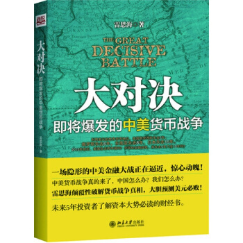 大对决:即将爆发的中美货币战争 雷思海 经济 金融管理 pdf epub mobi 下载