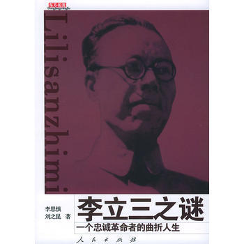 [正版二手] 李立三之谜：一个忠诚革命的曲折人生(东方名流丛书) pdf epub mobi 电子书 下载