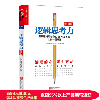 逻辑思考力 经典版 西村克己 著 逻辑思维书籍 简易入门 神逻辑训练推理能力哲学 pdf epub mobi 下载