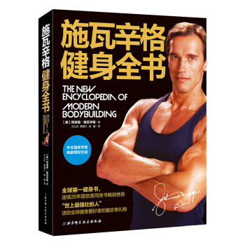 施瓦辛格健身全书 pdf epub mobi 电子书 下载