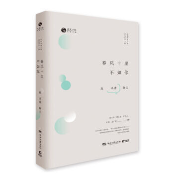 春風十裏不如你-跟馮唐聊天 pdf epub mobi 下载