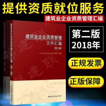 2018年版 建築業企業資質管理文件匯編(第二版)