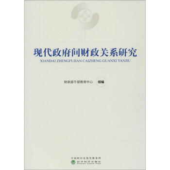 現代政府間財政關係研究 pdf epub mobi 下载