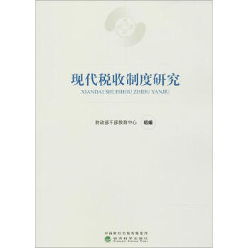 現代稅收製度研究 pdf epub mobi 下载