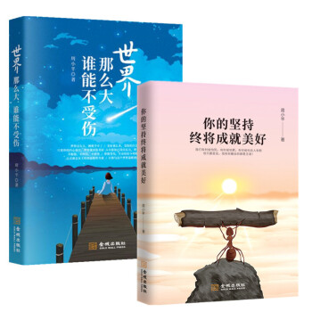 正版新书 世界那么大谁能不受伤+你的坚持终将美好 成功心理学人生哲学励志书籍 pdf epub mobi 下载