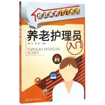 養老護理員入門/傢政服務入門係列 pdf epub mobi 下载