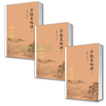 太湖大學堂叢書：宗鏡錄略講1+2+3【套裝3冊】，書，，書，圖書 pdf epub mobi 電子書 下載