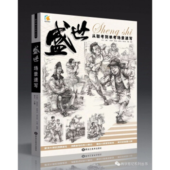 2017正版盛世人物速写从联考到单考场景组合速写世界人物速写教学笔记教学笔记高艺联考美术书 pdf epub mobi 下载