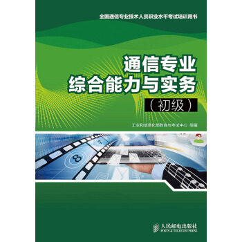 官方正版現貨 通信專業綜閤能力與實務（初級） pdf epub mobi 下载