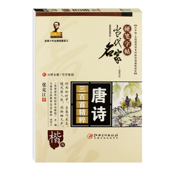 张克江字帖硬笔书法钢笔字帖学生临摹练字帖唐诗三百首精粹 中小学生字帖 pdf epub mobi 电子书 下载