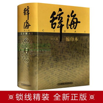 辭海 第6版 縮印本 上海辭書齣版社 漢語工具書，書，，書，圖書 pdf epub mobi 電子書 下載