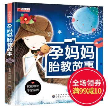《孕妈妈胎教故事》孕妈系列书籍 准父母读物 孕妇书籍 怀孕书 孕前准备孕期指导书 孕期孕产