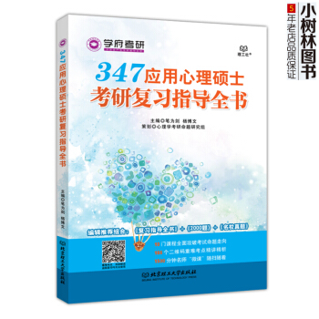 【现货】 学府考研 347应用心理硕士考研复习指导全书 笔为剑 杨博文 编辑推荐组合：复习 pdf epub mobi 下载