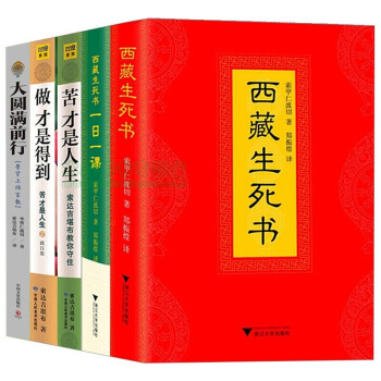 西藏生死書 苦纔是人生 做纔是得到 佛教佛學共5冊索達吉堪布與索甲仁波切的佛學入門書,圖書