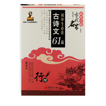 张克江字帖硬笔书法钢笔字帖学生临摹练字帖 初中生必背古诗文61篇字帖 pdf epub mobi 下载