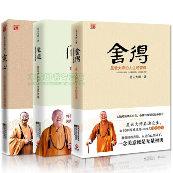 寬心+厚道+捨得：星雲大師的人生經營課 【套裝書3冊】星雲大師著 哲學宗教 佛教名傢作品書，圖書 pdf epub mobi 下载