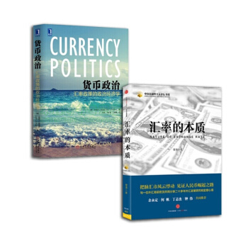 匯率的本質+貨幣政治:匯率政策的政治經濟學【套裝2冊】,書,,書,圖書