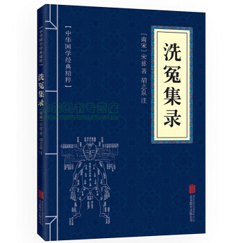 洗冤集錄 原文+注釋 中華國學經典精粹，書，，書，圖書 pdf epub mobi 下载