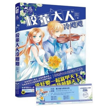 正版现货 《校董大人冷飕飕》随书附赠： “未来电影双人券”卡片1张 小魔女撞上腹黑的高智商 pdf epub mobi 下载
