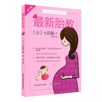 胎教 修订版 七田真 孕期育儿专业训练 新手父母学院系列 怀胎十月 育儿始于胎教 怀孕到分