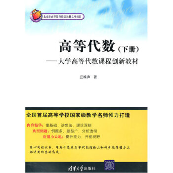 正版现货 高等代数 下册 自然科学 研究生本科专科创新教材 多重线性代数 典型例题 理工科 pdf epub mobi 下载