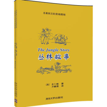 叢林故事 名著英漢雙語插圖版 pdf epub mobi 電子書 下載