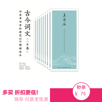 包邮古今词文田英章田雪松行楷描临本8本套装陶渊明欧阳修柳宗元韩愈苏轼刘禹锡王安石范仲淹 pdf epub mobi 下载