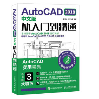 cad教程書籍 AutoCAD2018中文版從入門到精通 軟件自學入門教材 視頻講解 機械 pdf epub mobi 下载