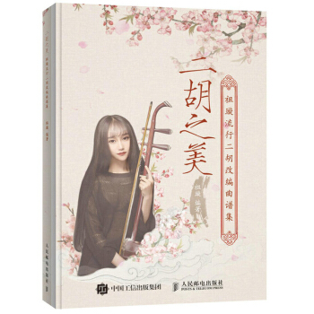 二胡之美 祖璇流行二胡改编曲谱集 2017流行歌曲凉凉 小幸运等 二胡曲谱书籍 二胡书籍