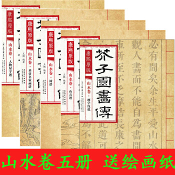 芥子園畫傳山水捲畫譜 繪畫全5本 康熙原版 樹譜山石譜人物屋宇譜畫學淺說 國畫繪畫技法 山水畫 pdf epub mobi 下载