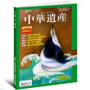 中华遗产杂志2018年4月总第150期 特别策划 修仙记 中国国家地理出品人文地理传统文化期刊 pdf epub mobi 下载
