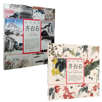 齐白石绘画 山水画 花鸟画 共2册 咫尺天涯 借山图册 醉美山水画册页齐白石画册画集作品 pdf epub mobi 下载