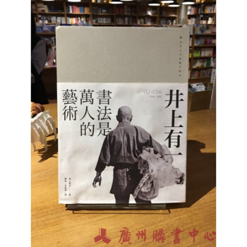 井上有一 书法是万人的艺术(海上雅臣 著 杨晶、李建华译)GTYB