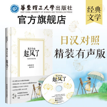 【精裝有聲版】起風瞭(日漢對照) 宮崎駿收官作原著小說 中日漢對照 華東理工 日本文學經典 pdf epub mobi 下载