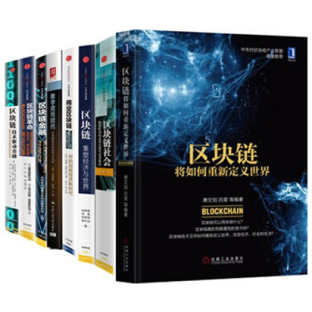 区块链套装书籍共8册：区块链金融+商业区块链+区块链+区块链社会+区块链将如何重新定义书籍 图书 pdf epub mobi 下载