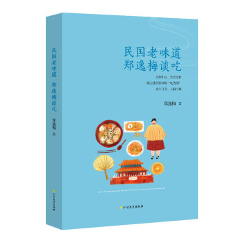 民國老味道：鄭逸梅談吃 關於民國名人們“吃”的故事 pdf epub mobi 電子書 下載