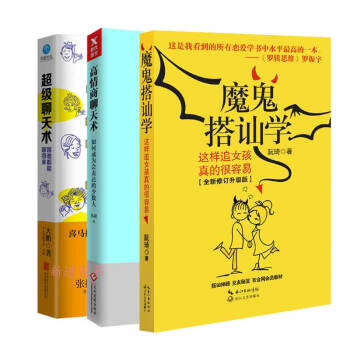 魔鬼搭讪学+超级聊天术+高情商聊天术 全三册如何成为会表达的少数人应对各种对话尴尬症 跟谁都能聊 pdf epub mobi 下载
