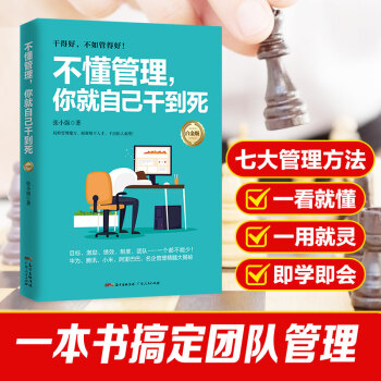 不懂管理 你就自己干到死 李乐平 管理书籍 广东人民出版社 R pdf epub mobi 下载