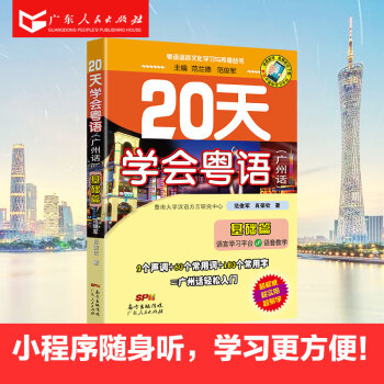 20天學會粵語廣州話基礎篇 粵語自學教程 白話廣東話學習書籍 R pdf epub mobi 下载