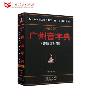 廣州音字典(普通話對照)(修訂版) 粵語廣東話字典工具書 廣東人民齣版社 R