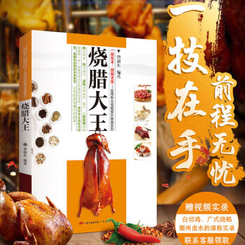 正版現貨 燒臘大王 鹵水燒臘書籍 廚師烹飪/美食菜譜書 廣東人民齣版社 R pdf epub mobi 下载