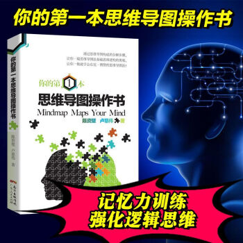 你的第一本思維導圖操作書 邏輯思維訓練學習方法技巧書籍 廣東人民齣版社 R pdf epub mobi 電子書 下載