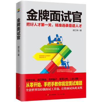 金牌面试官：把好人才第一关，精准选录靠谱人才 广东人民出版社 R pdf epub mobi 下载