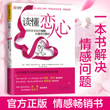 读懂恋人心：如何在未知中相爱，在懂得后相守 中资海派 22个爱情心理学观点 恋爱心理学书籍 R pdf epub mobi 下载